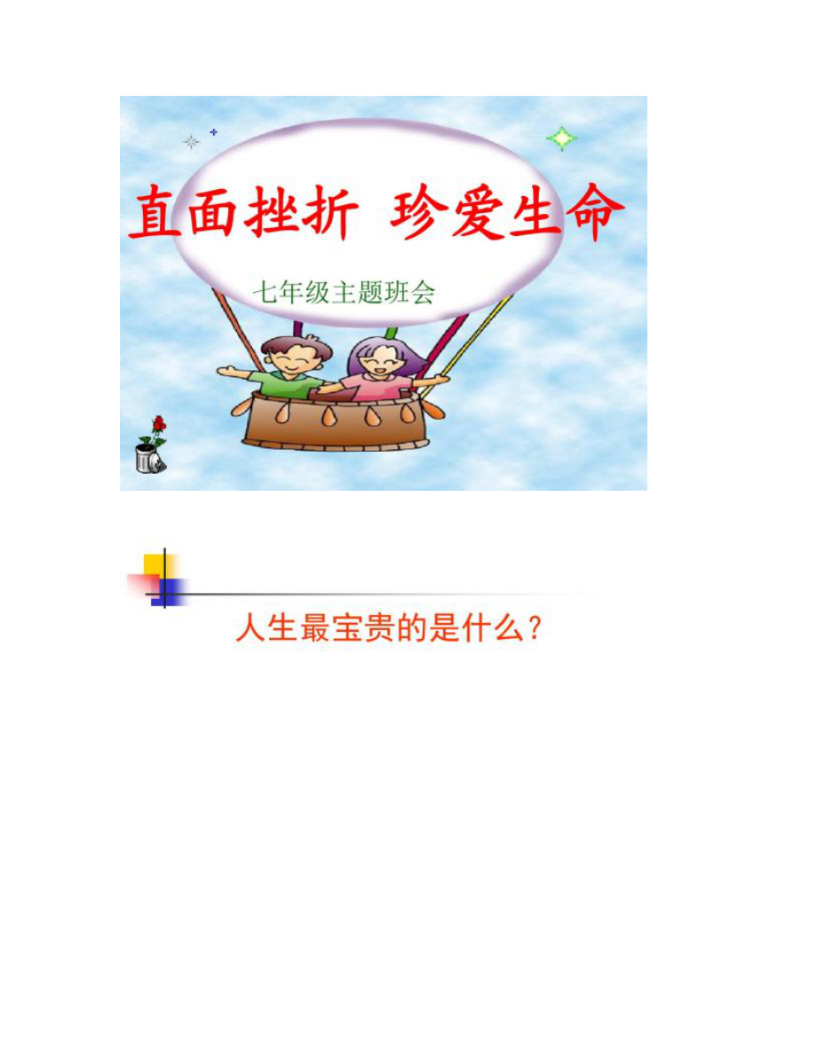 【图文】主题班会_直面挫折_珍爱生命_第1页
