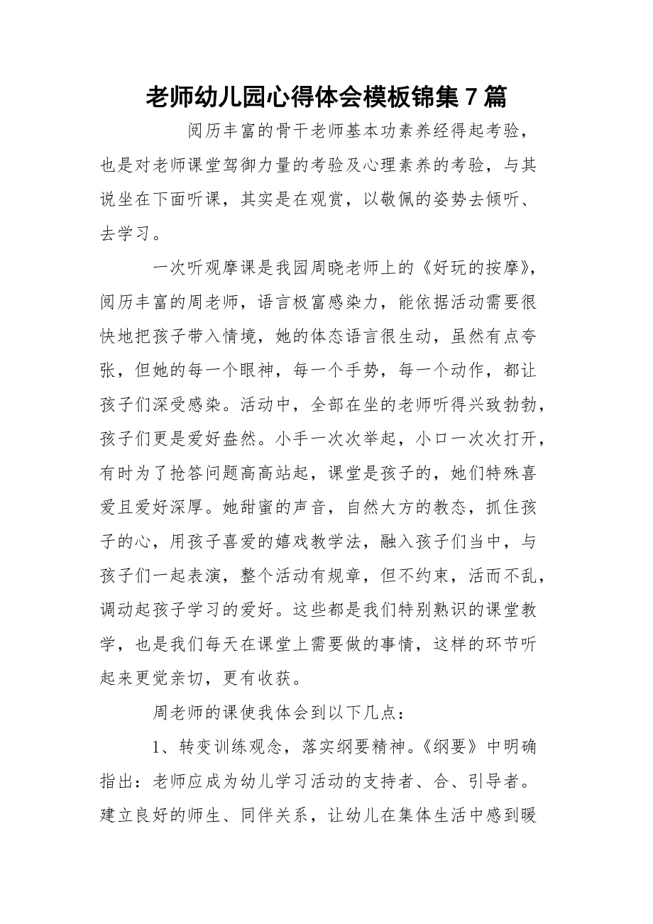老師幼兒園心得體會模板錦集7篇_第1頁