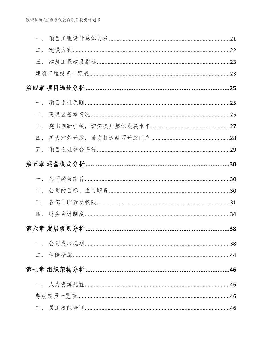 宜春替代蛋白项目投资计划书_范文参考_第4页
