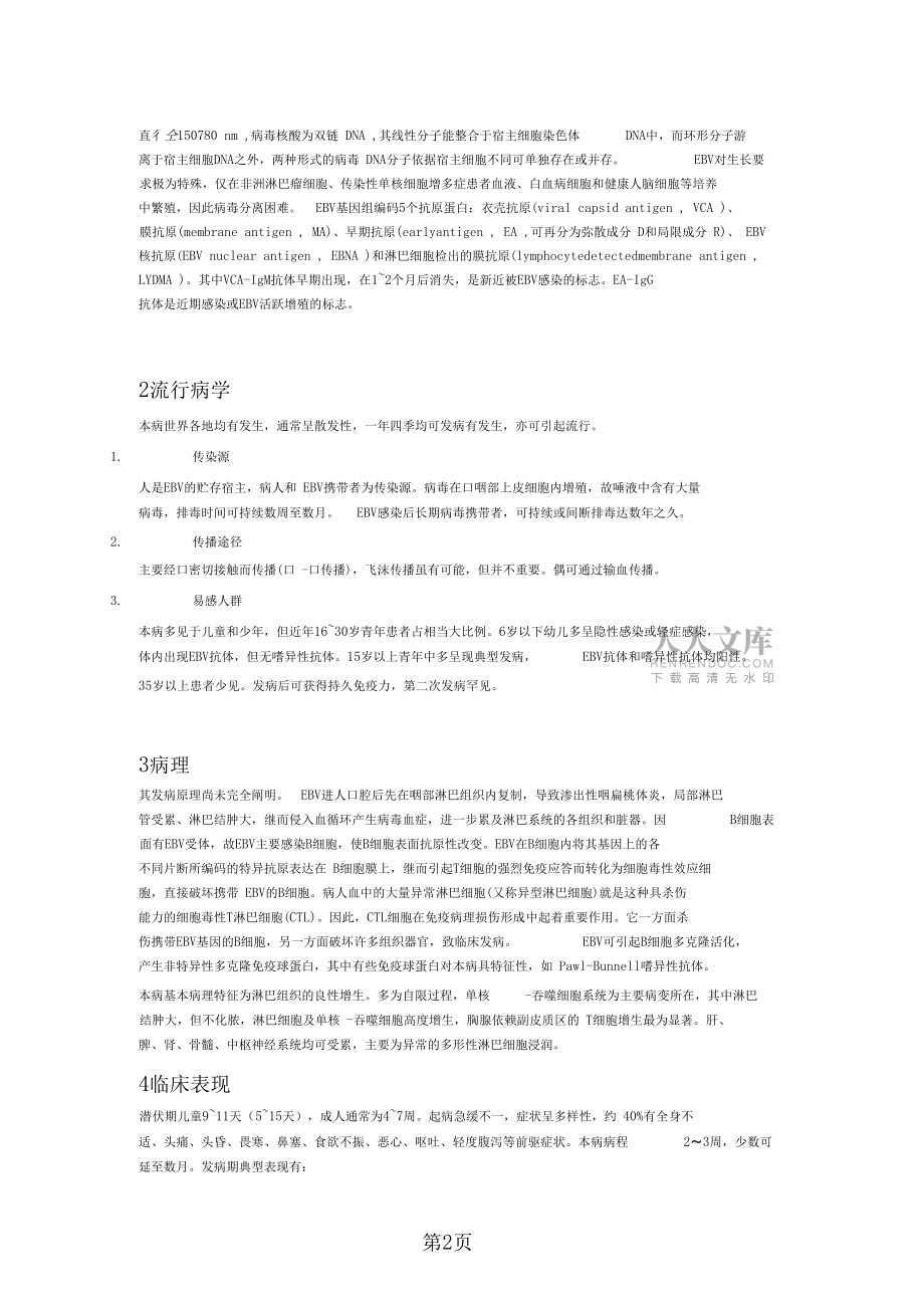 传染性单核细胞增多症word资料5页_第2页