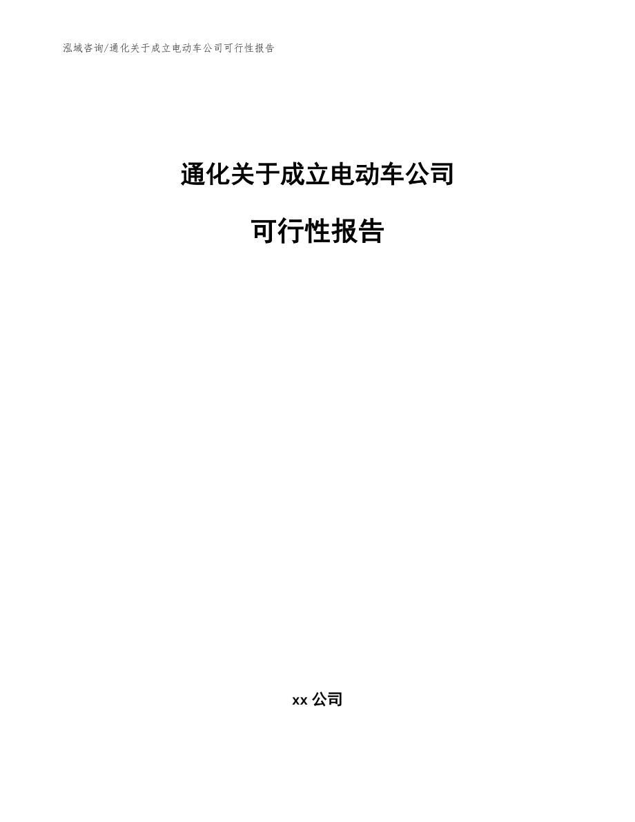 通化关于成立电动车公司可行性报告【范文模板】_第1页