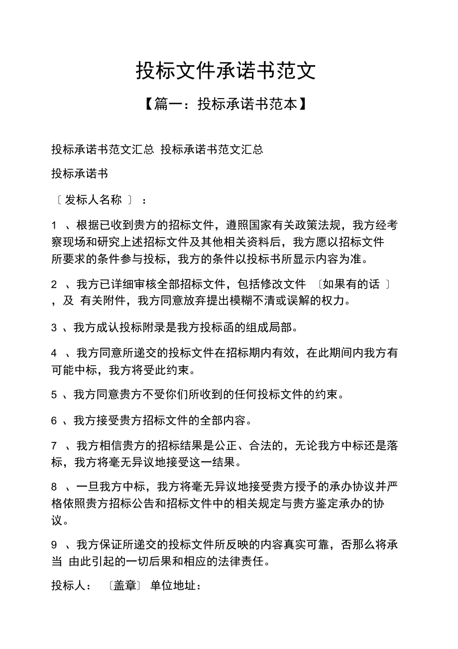 投标文件承诺书范文_第1页