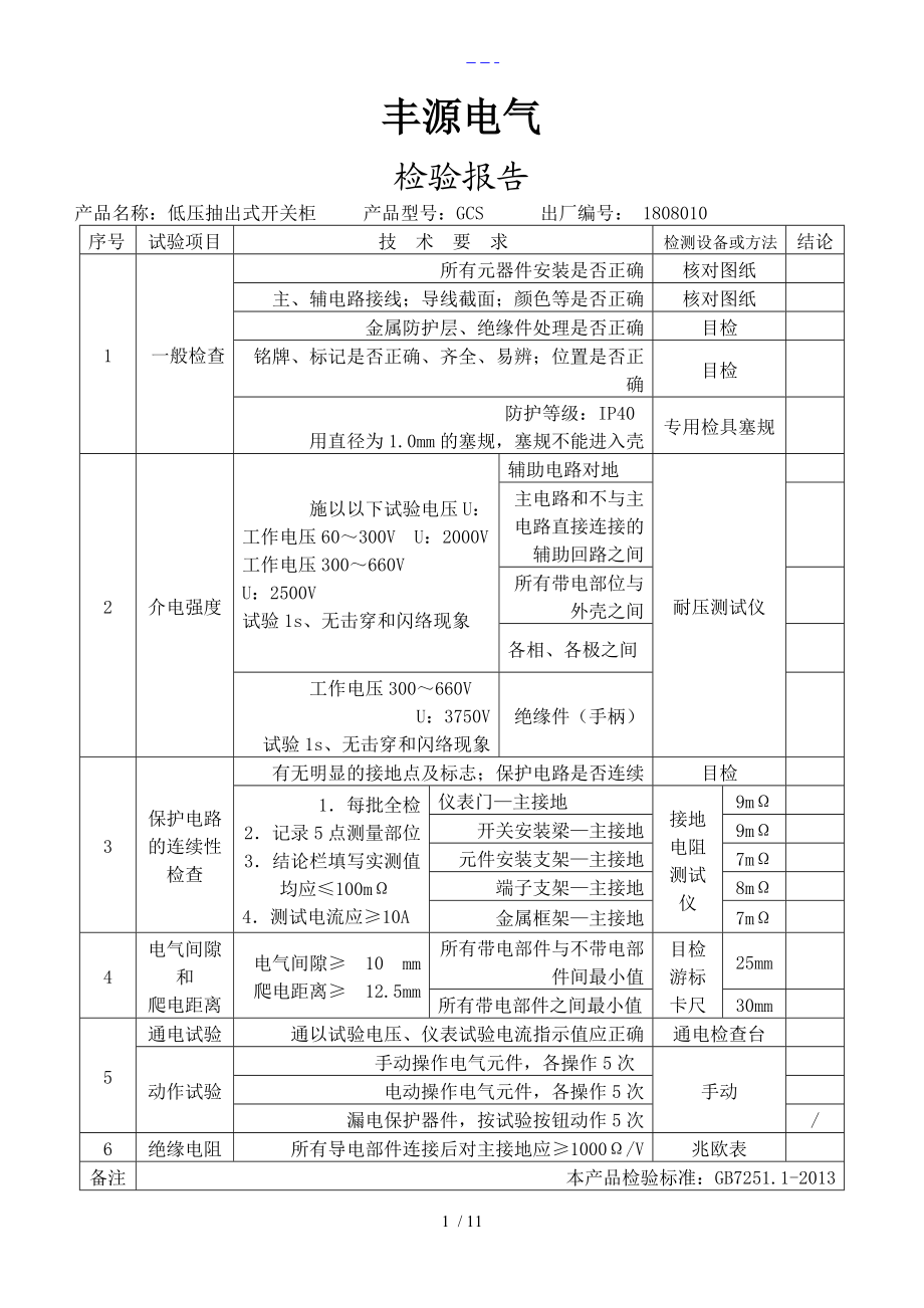 低压配电柜检验报告_第1页