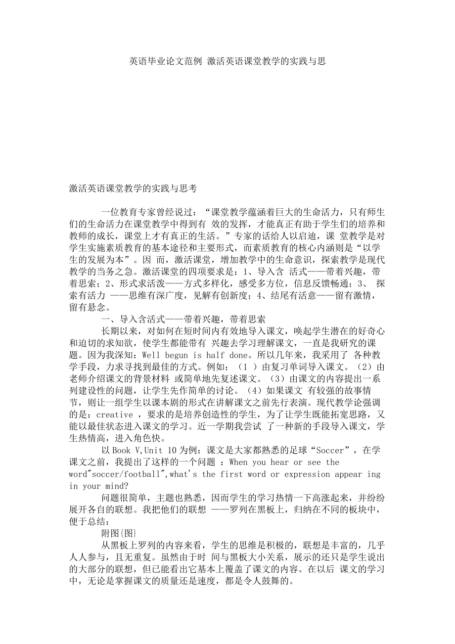 英语毕业论文范例 激活英语课堂教学的实践与思_第1页