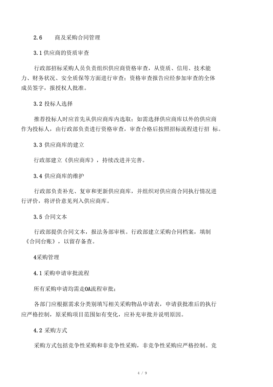 采购管理制度_第4页