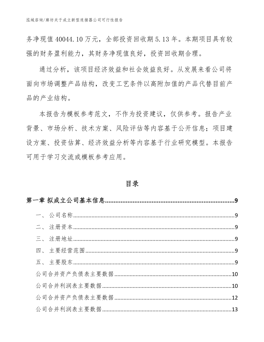 廊坊關于成立新型連接器公司可行性報告(參考模板)_第3頁