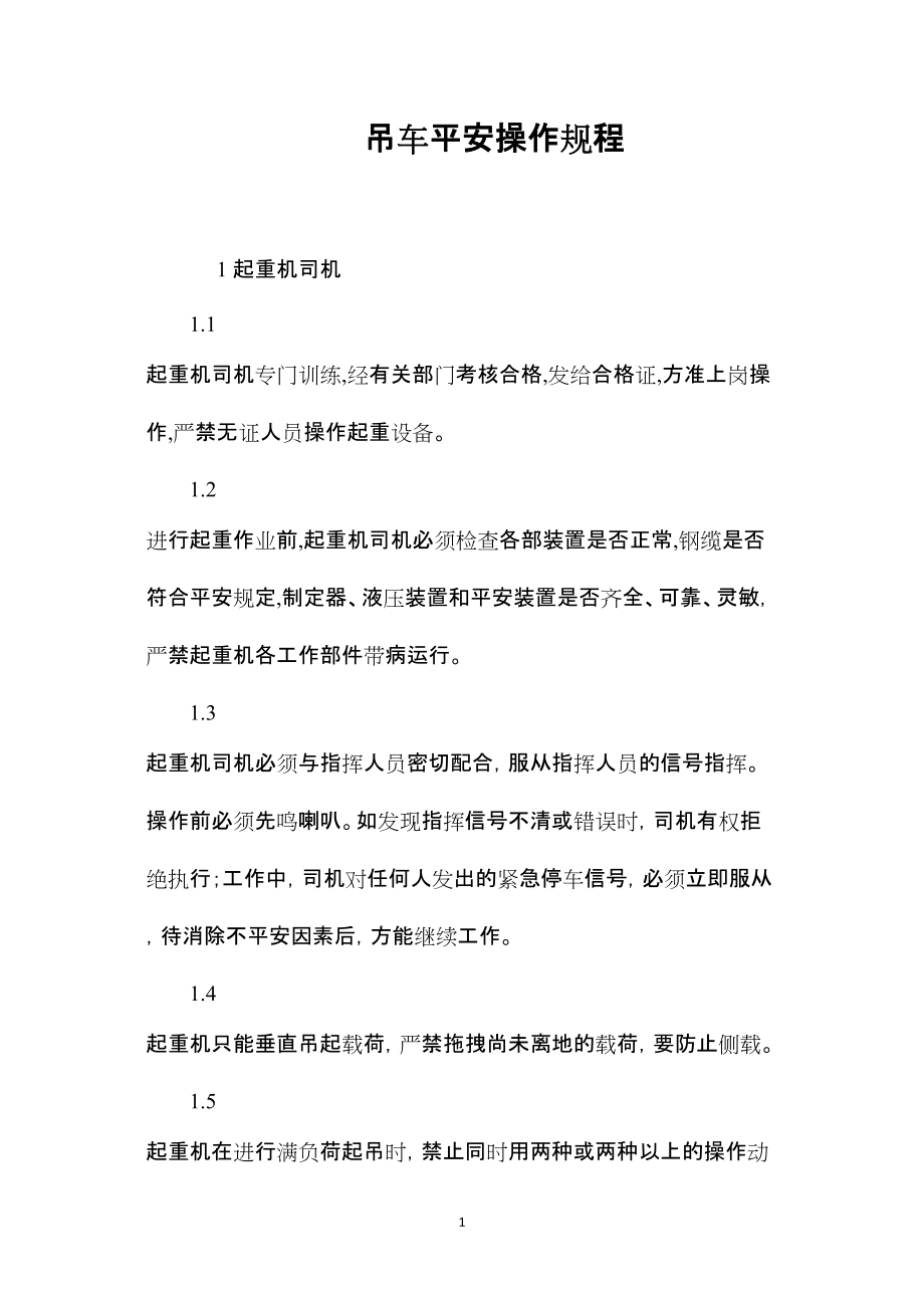 2022年整理—吊车安全操作规程_第1页