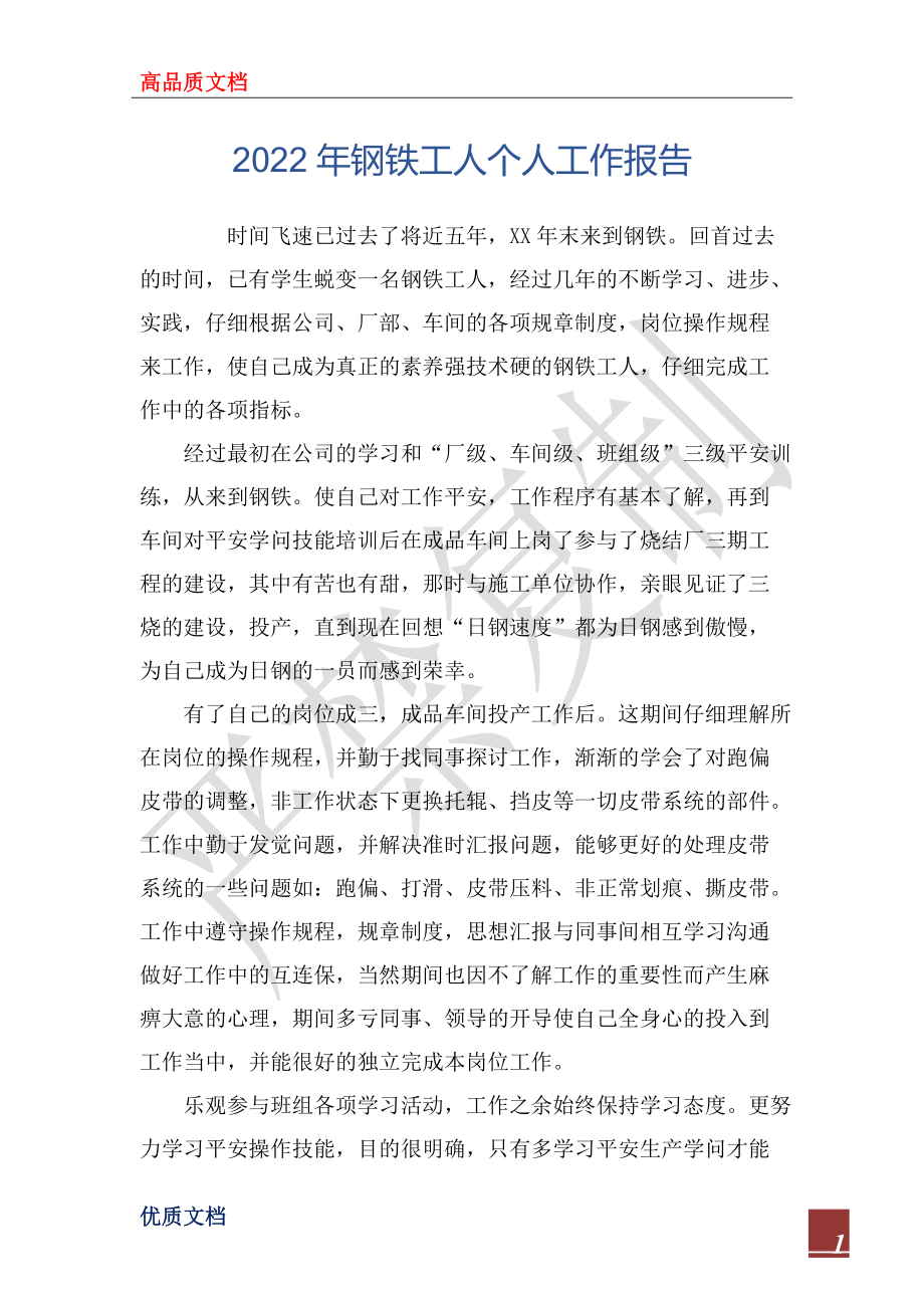 2022年钢铁工人个人工作报告_第1页