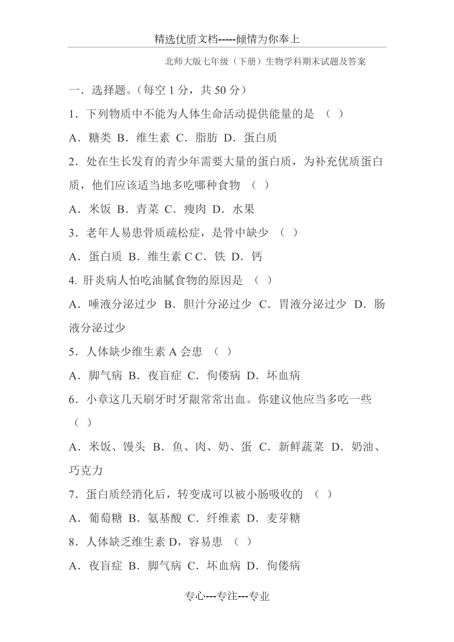 北師大版七年級下冊生物期末試題和答案_第1頁