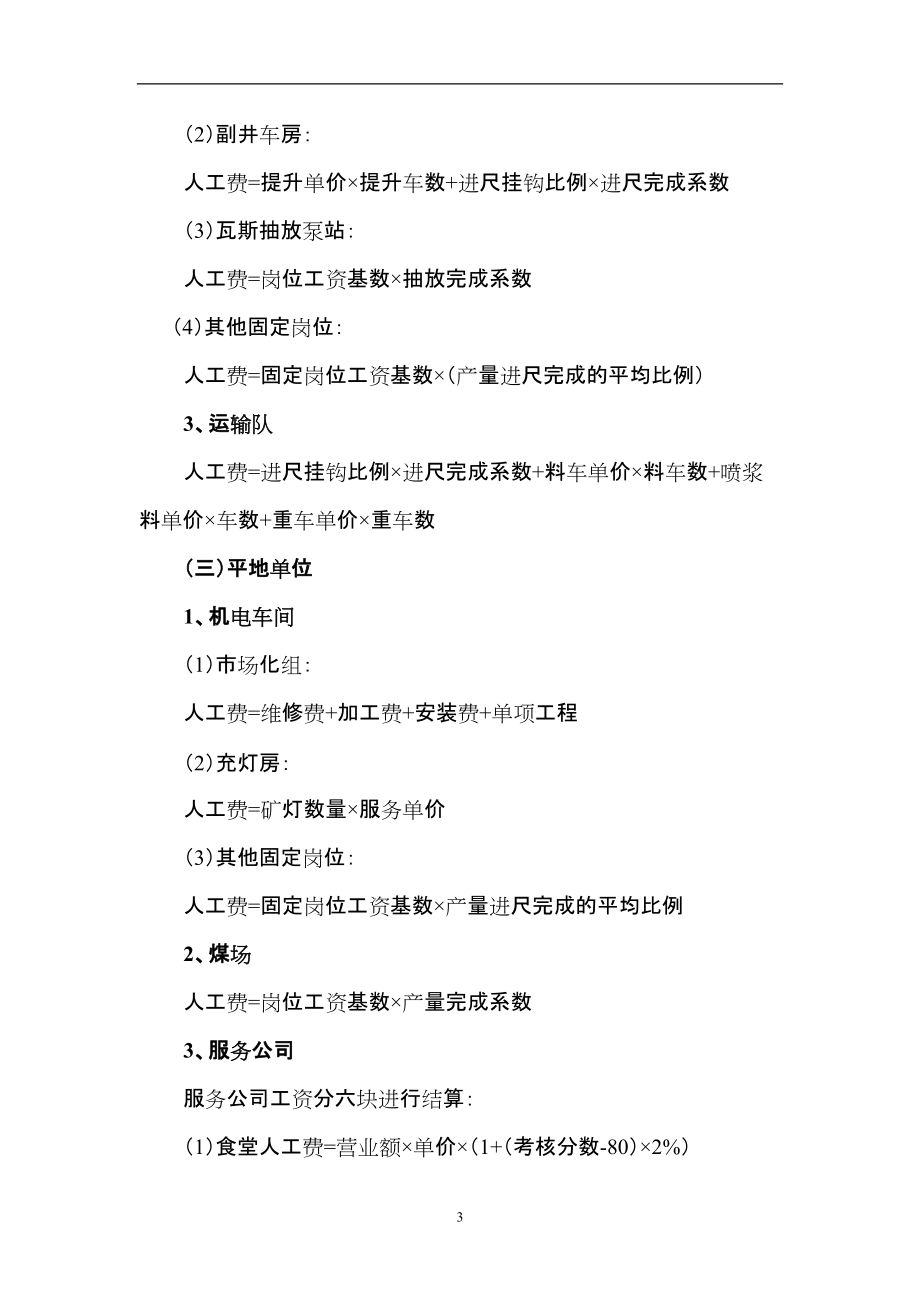 云煤一礦2012年人工費(fèi)核算辦法_第3頁(yè)