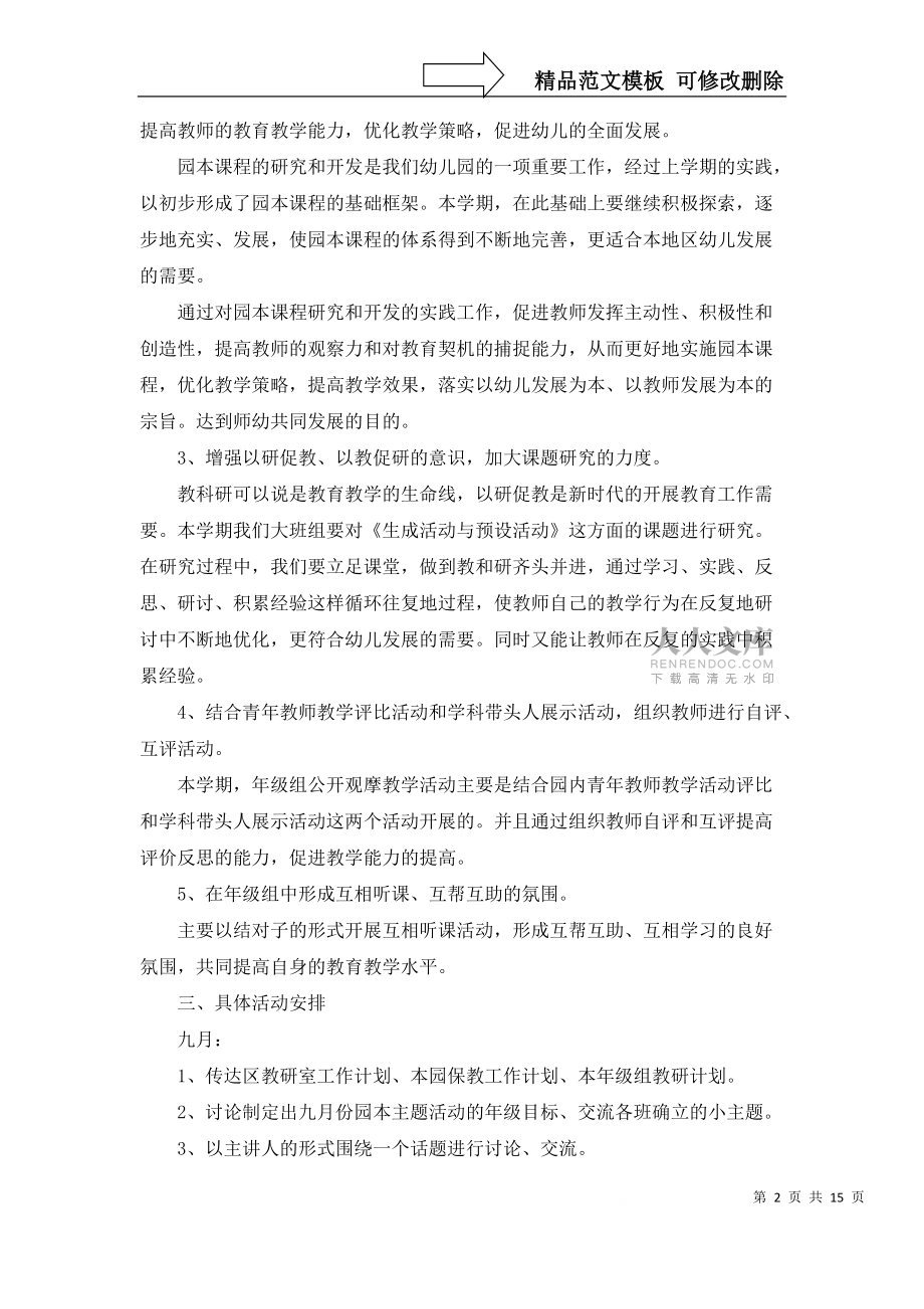 幼儿园大班年级工作计划范文五篇_第2页