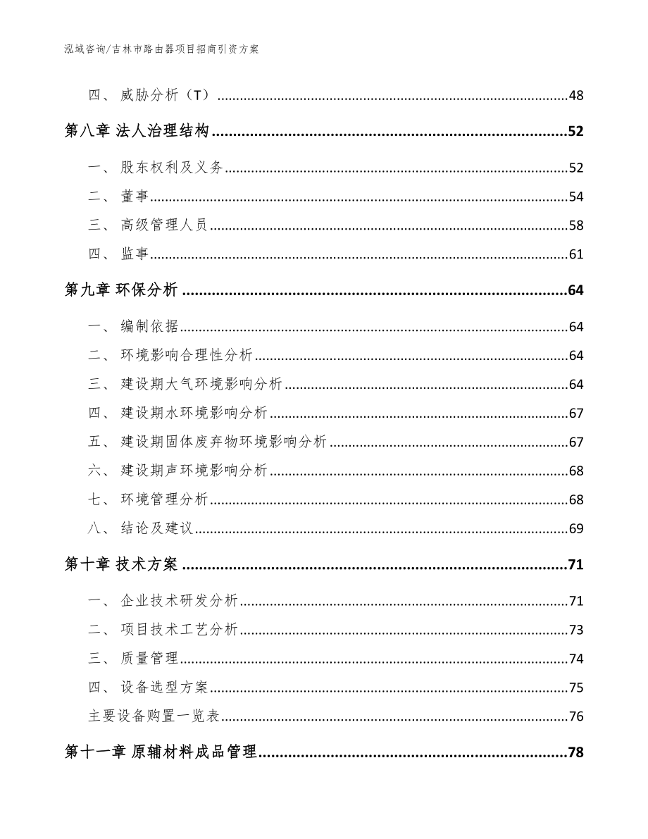 吉林市路由器项目招商引资方案范文_第3页