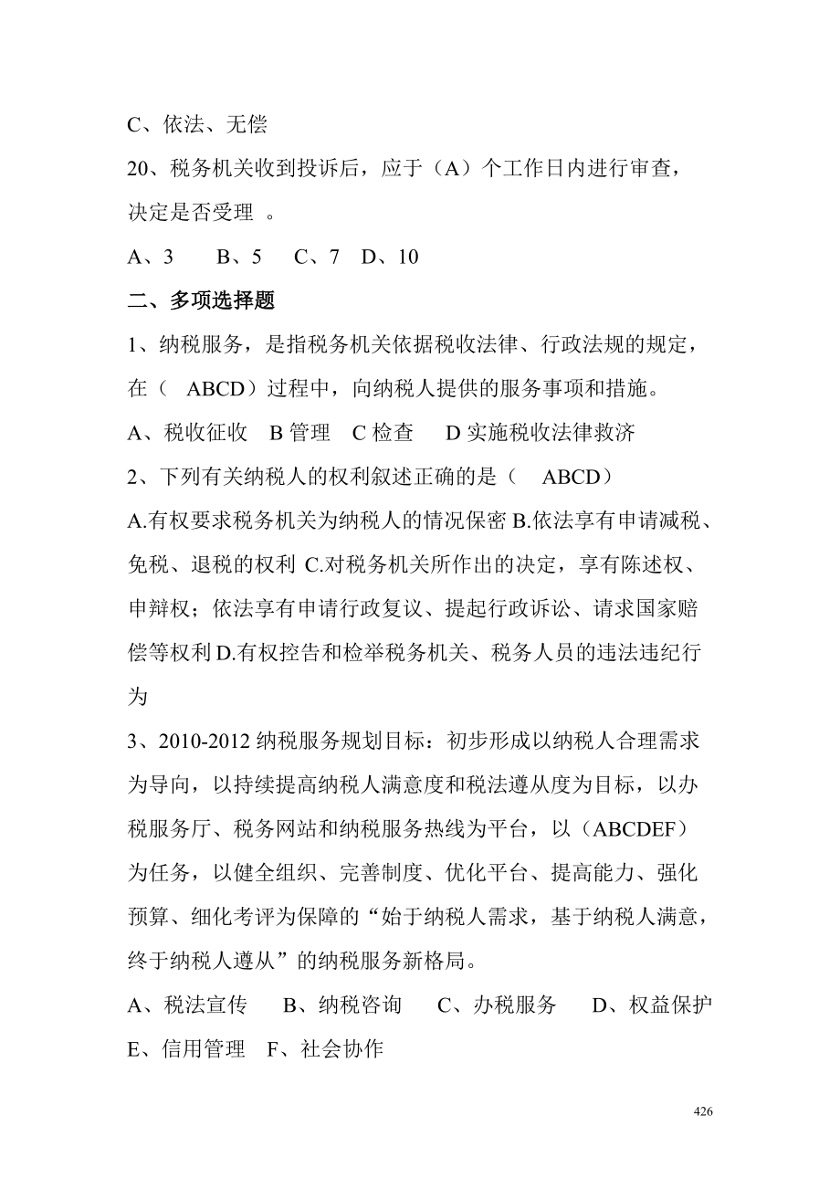 稅務(wù)干部納稅服務(wù)類測(cè)試題_第4頁(yè)