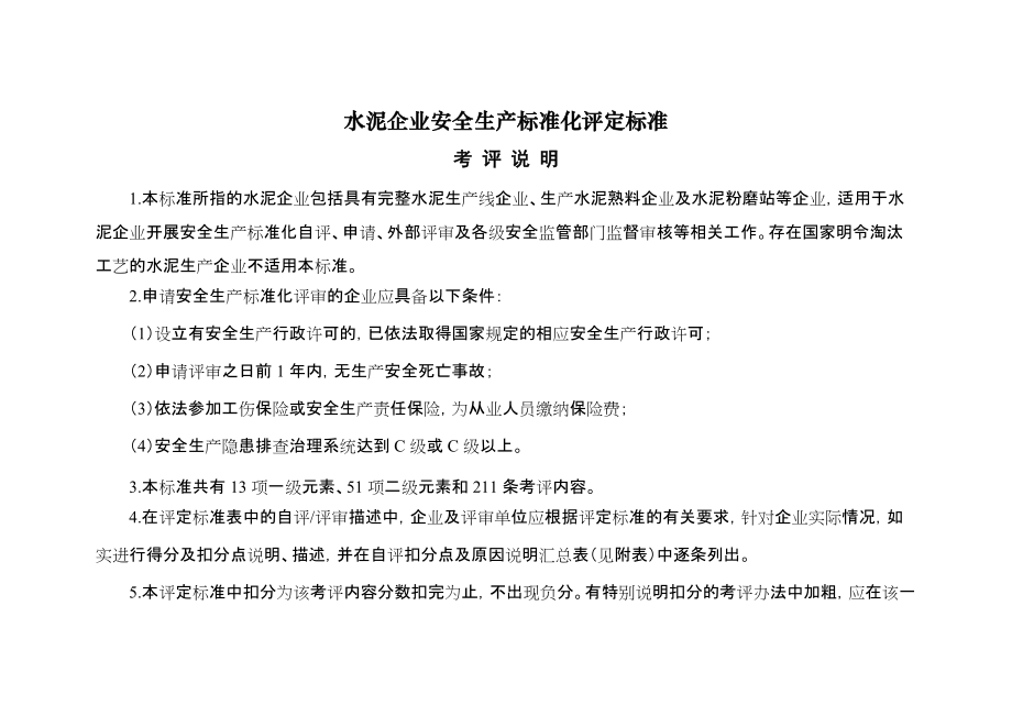 水泥企業(yè)安全生產(chǎn)標(biāo)準(zhǔn)化評定標(biāo)準(zhǔn)_第1頁