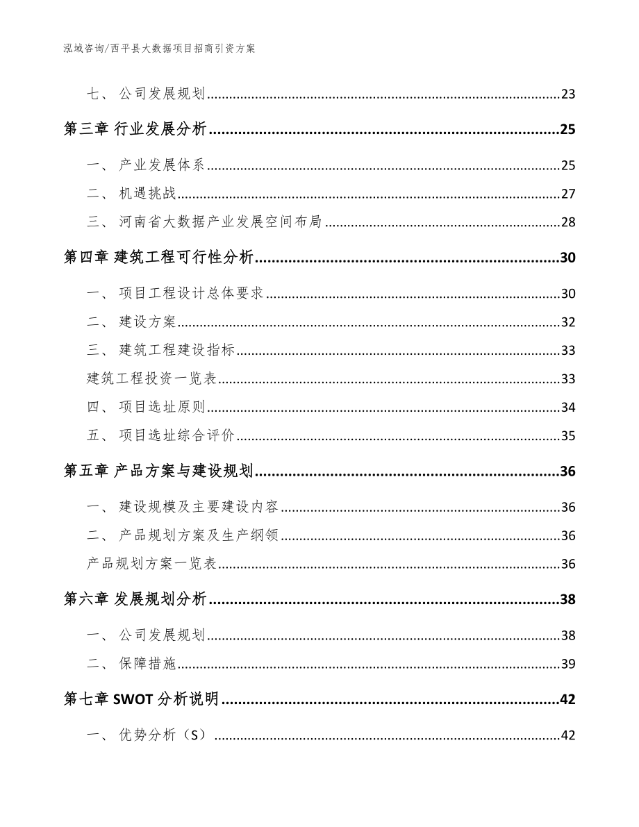 西平县大数据项目招商引资方案_模板范本_第3页
