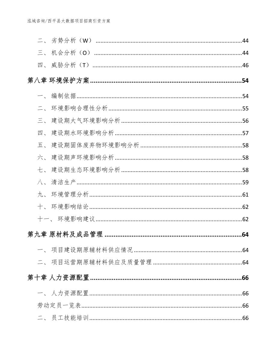 西平县大数据项目招商引资方案_模板范本_第4页