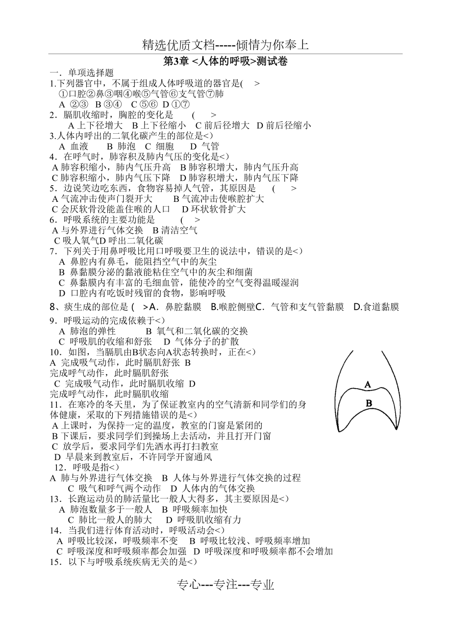 《人體的呼吸》單元測(cè)試題_第1頁