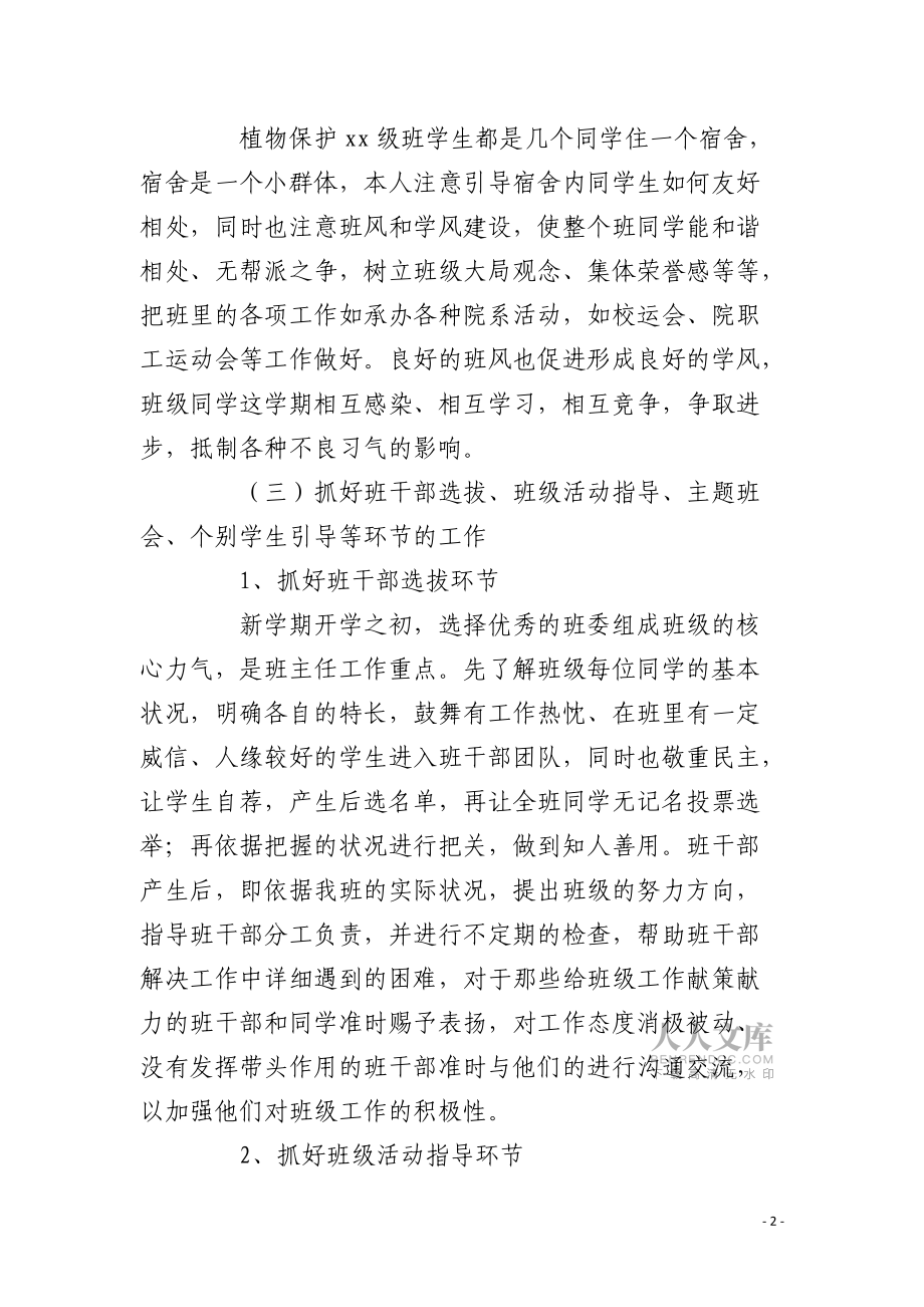 班主任先进事迹材料:做学生的贴心人_第2页