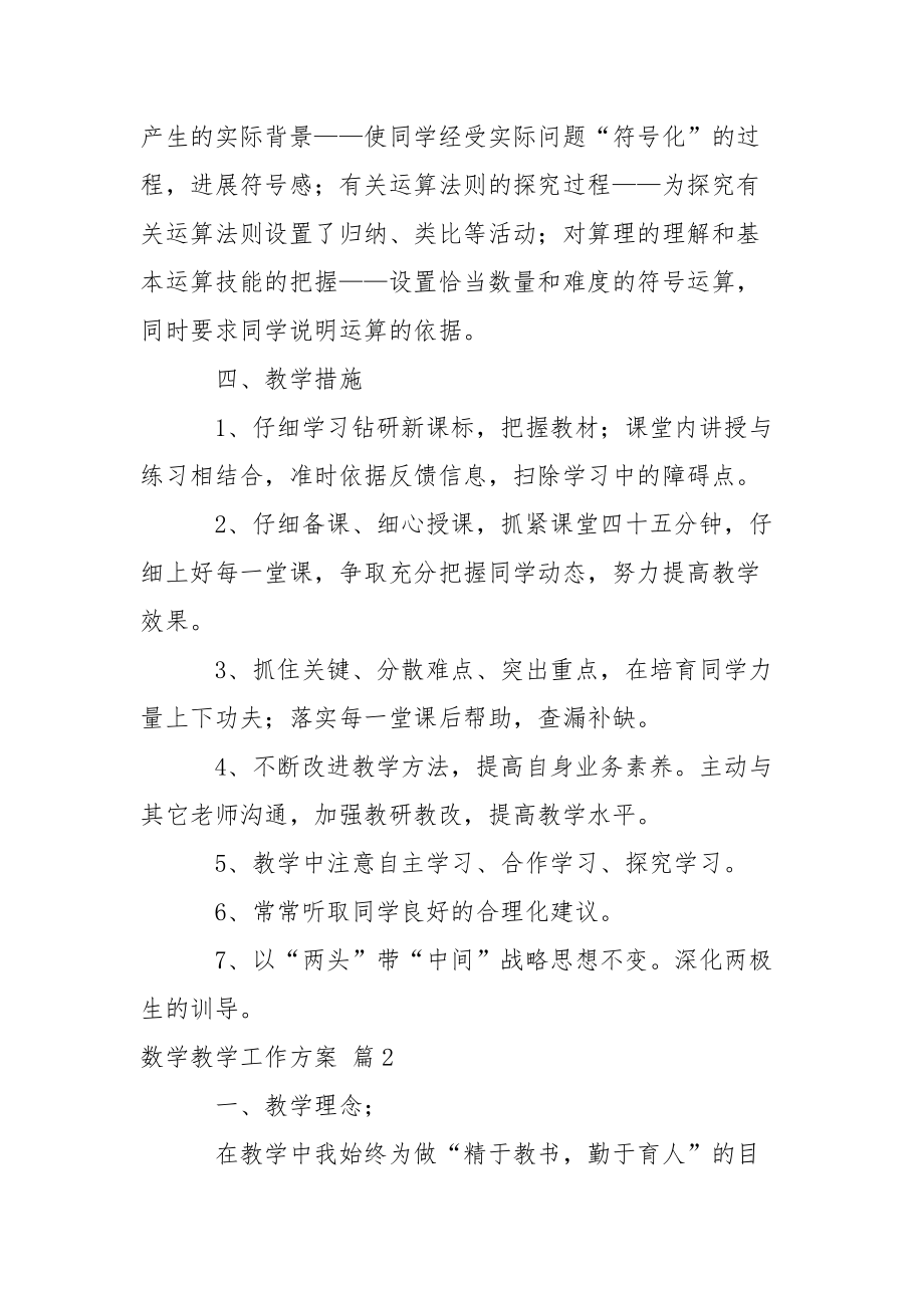精選數(shù)學(xué)教學(xué)工作方案合集6篇_第4頁(yè)