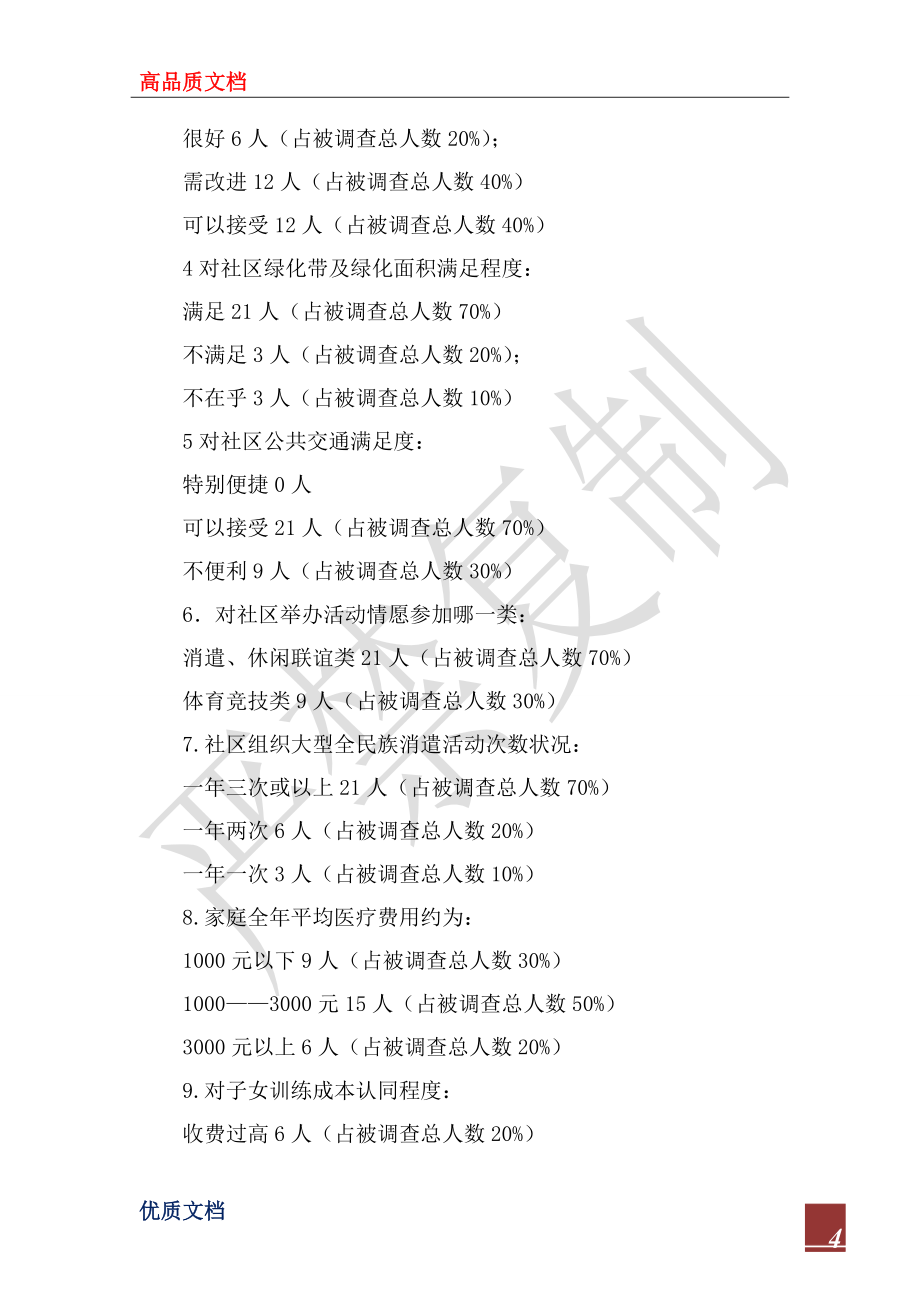 2022年高新區(qū)合作街道調(diào)查報(bào)告_第4頁(yè)