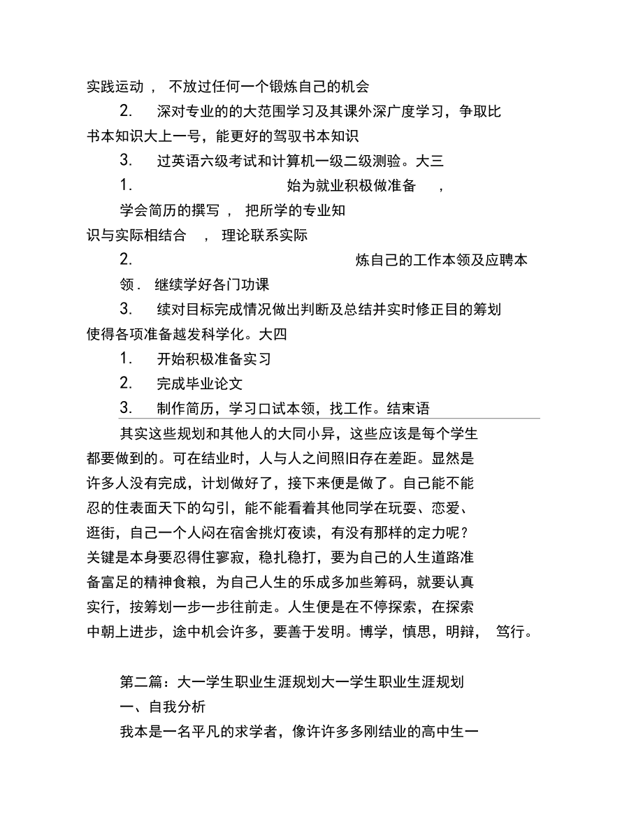 大一学生职业生涯规划(精选多篇)_第5页