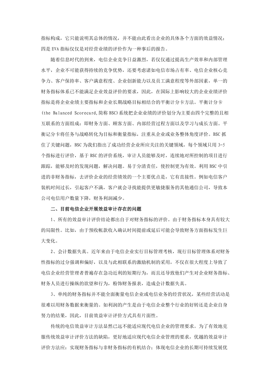 电信企业效益审计EVA-BSC系统探索_第3页