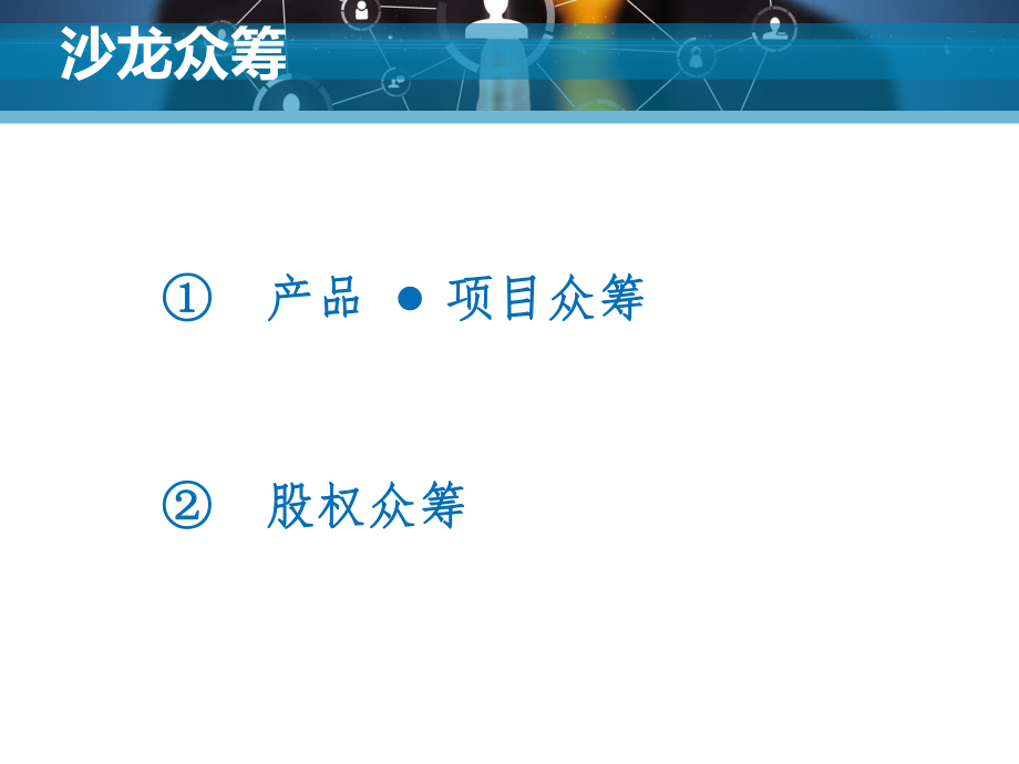 股權(quán)眾籌項(xiàng)目計(jì)劃書匯編_第3頁