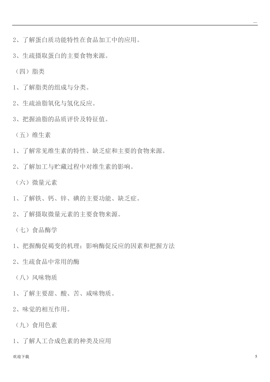 食品工程师《食品专业基础与实务》考试大纲_第5页