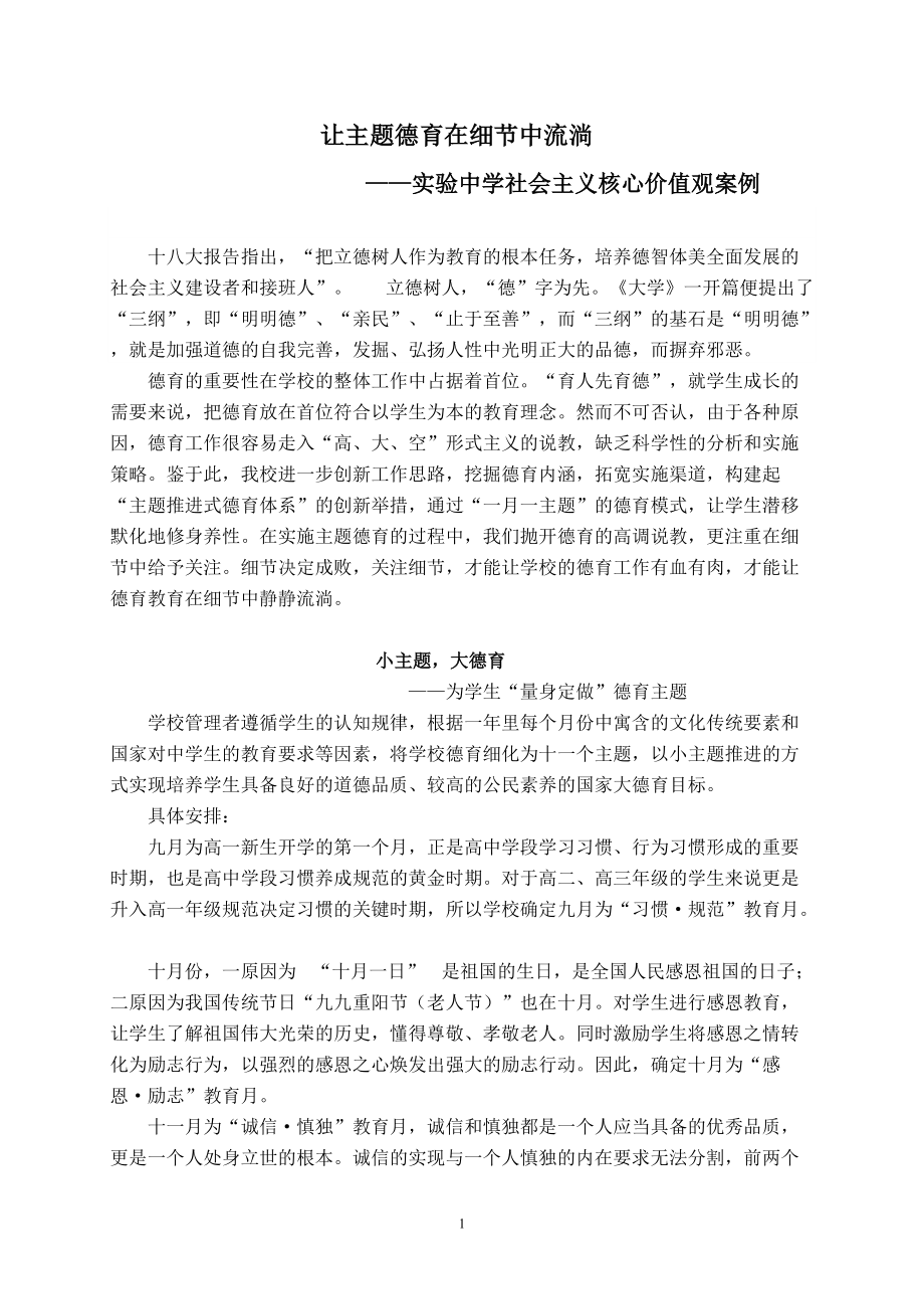 让主题德育在细节中流淌_第1页