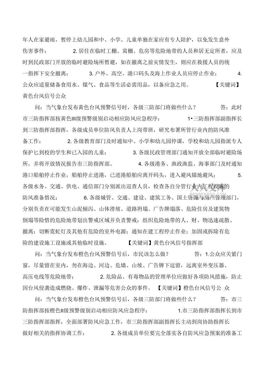 《安全常識(shí)-災(zāi)害防范》之臺(tái)風(fēng)防范知識(shí)_第2頁
