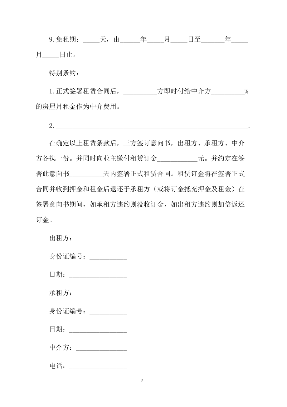 房屋出租合同范本通用版_第5頁