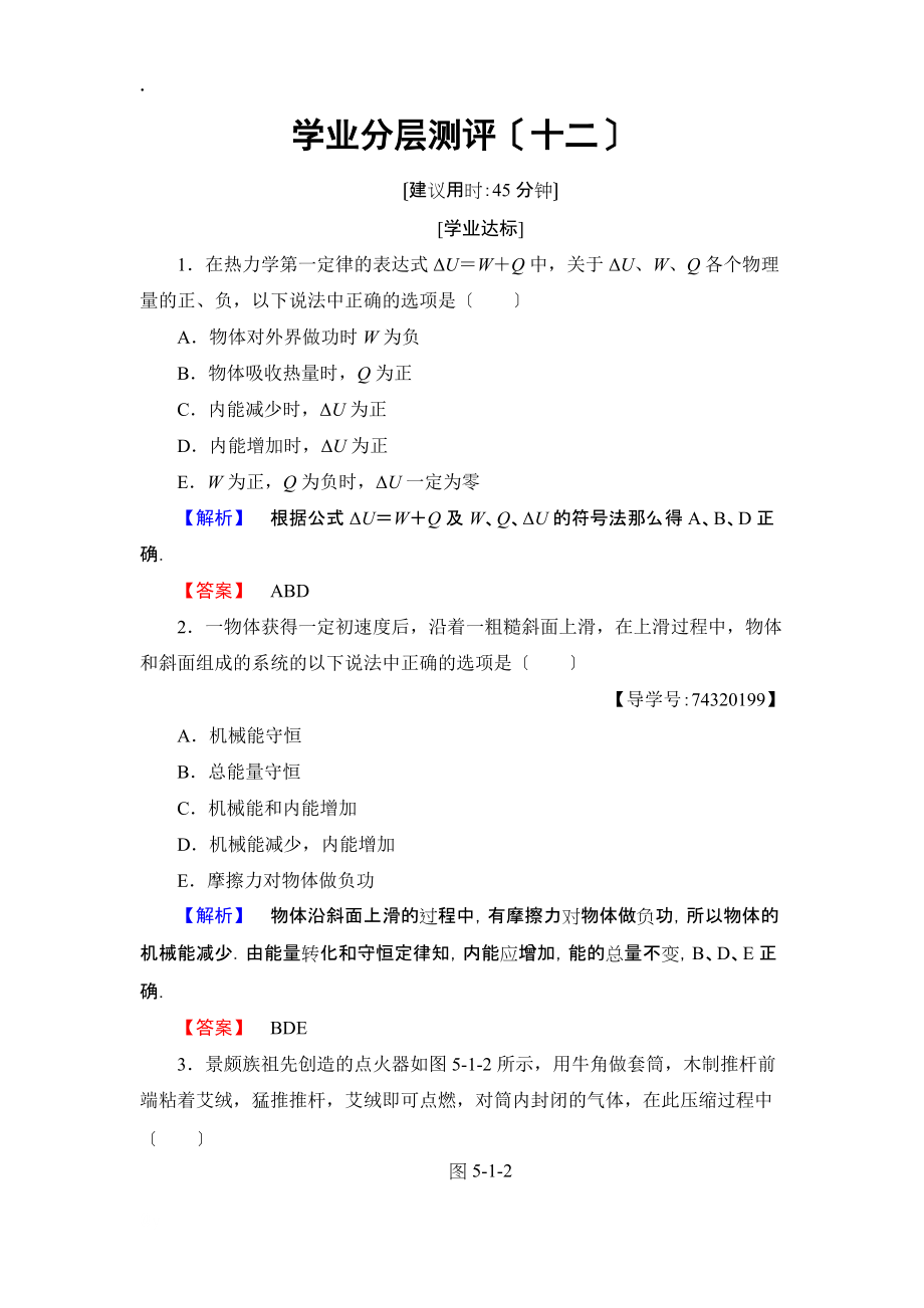 学业分层测评 第4章 1 能量守恒定律的发现+2 热力学第一定律_第1页