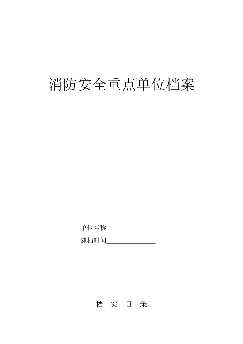 消防重点单位档案表格共表金牛_第1页
