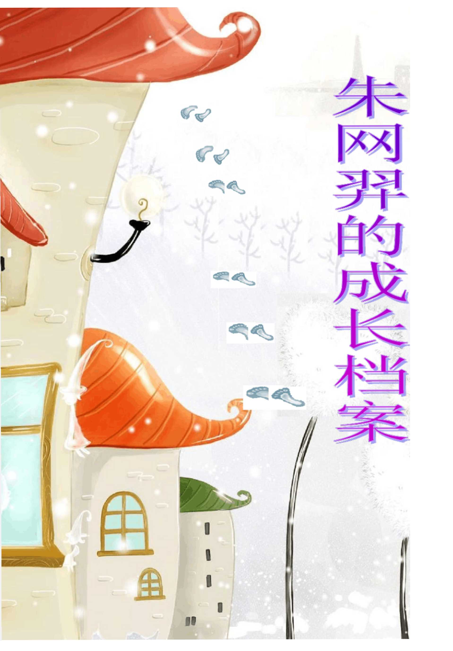 小学生的成长档案模板(挺好的)(1)_第1页