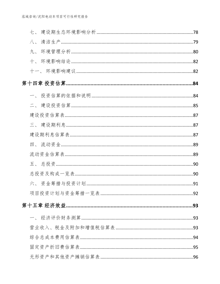 沈阳电动车项目可行性研究报告(参考模板)_第4页