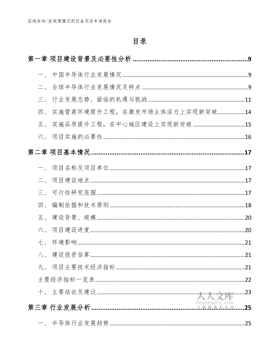宣城薄膜沉积设备项目申请报告(模板)_第2页