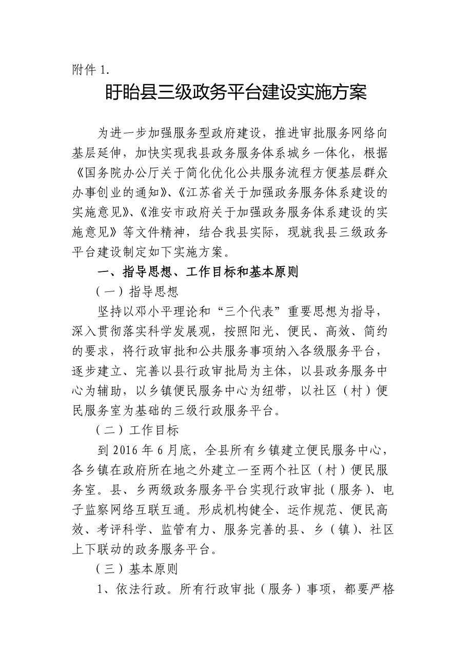 三級政務平臺建設實施方案_第1頁