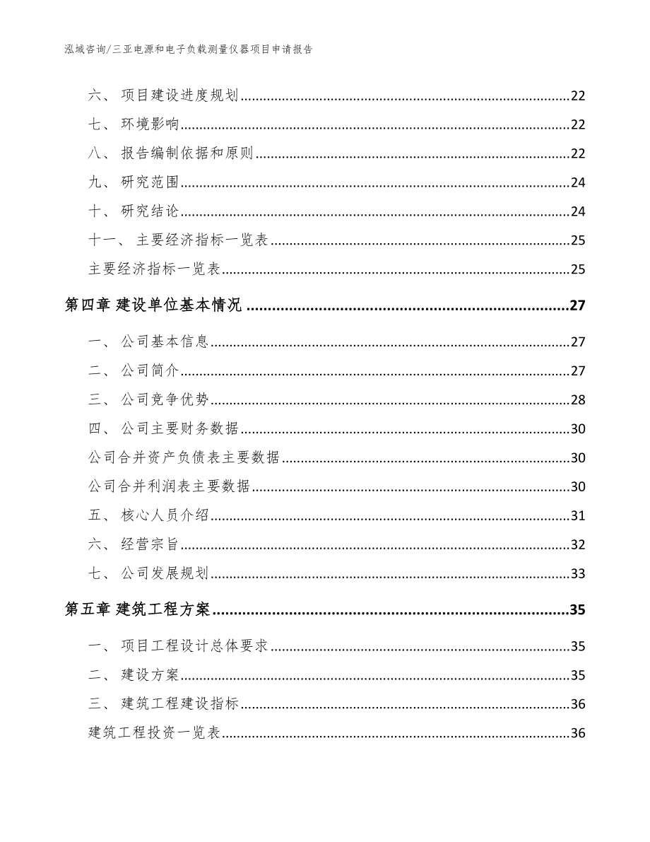三亞電源和電子負(fù)載測量儀器項(xiàng)目申請報告模板參考_第4頁