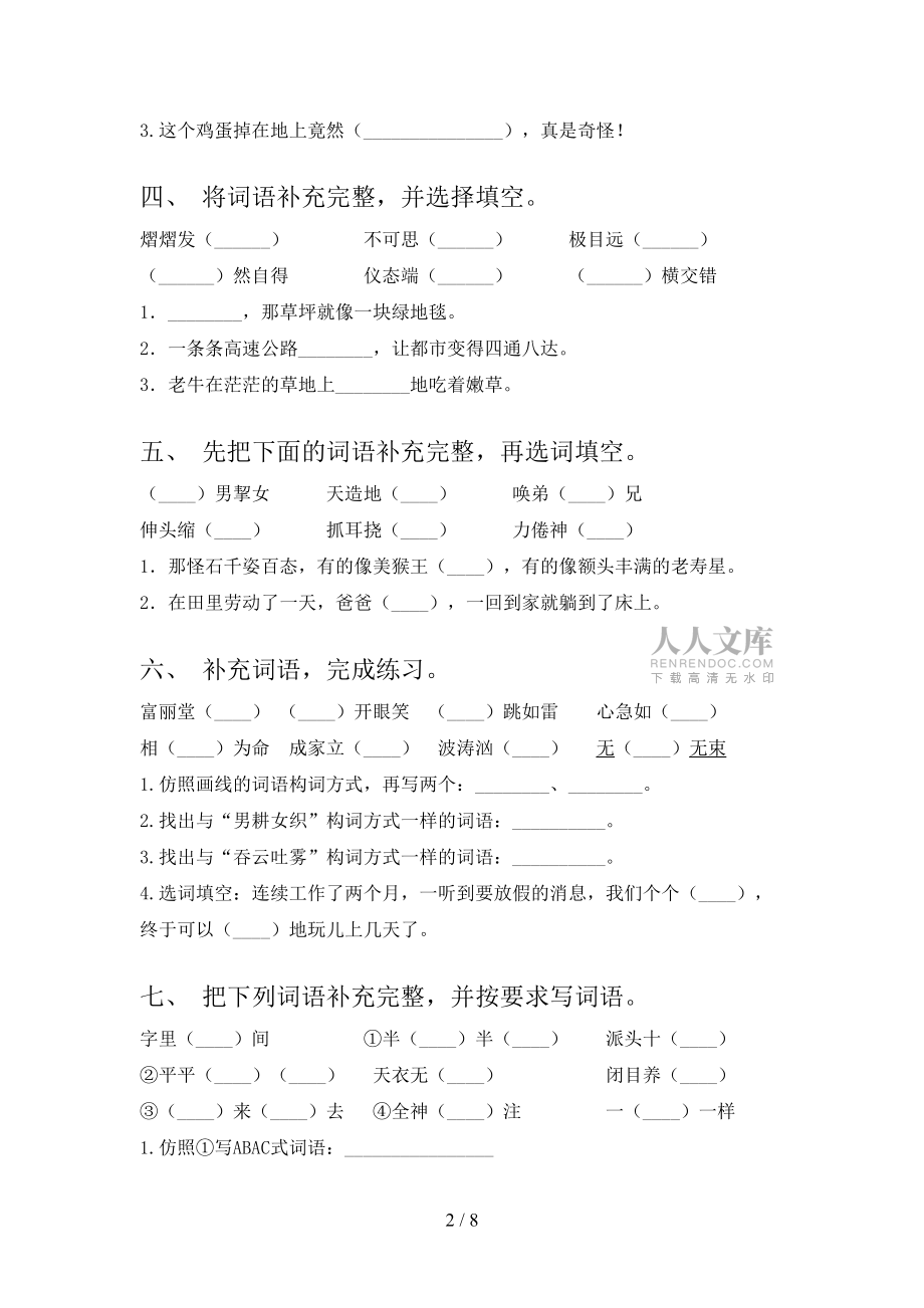 部編五年級下學期語文補全詞語專項真題_第2頁