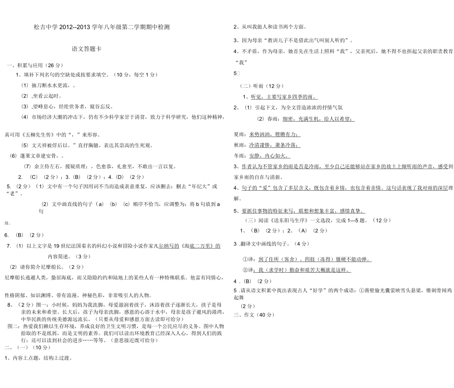 松吉中学人教版八年级第二学期期中检测语文试卷(一)_第1页