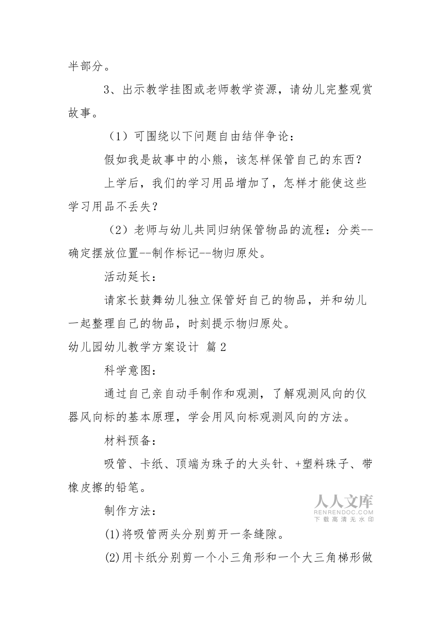 精选幼儿园幼儿教学方案设计集合9篇_第2页