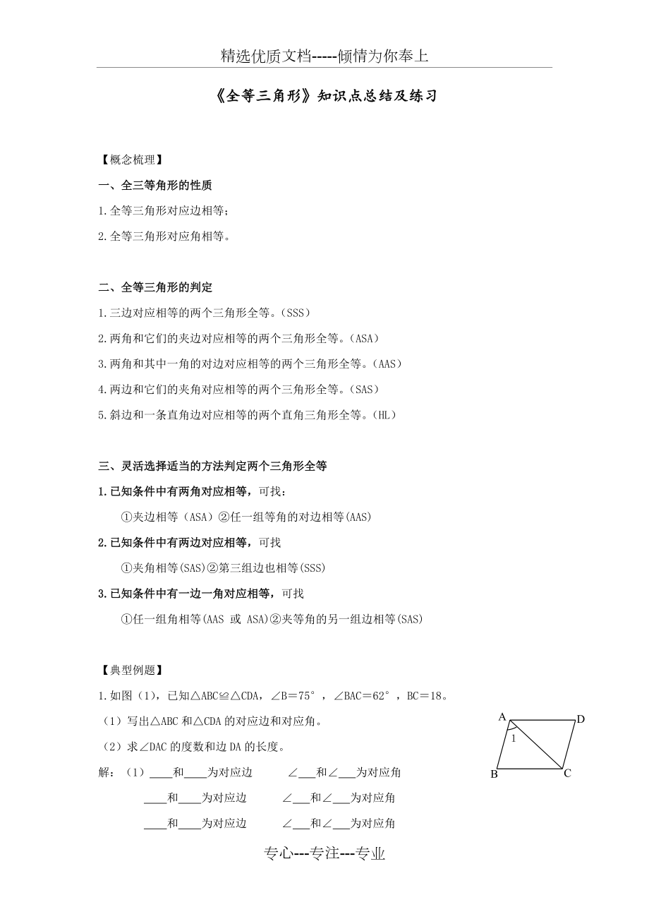 全等三角形知识点总结及练习_第1页