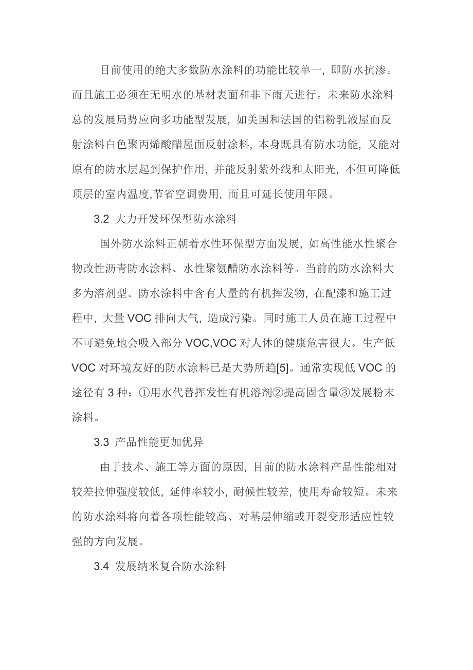 防水涂料的现状与发展趋势_第5页
