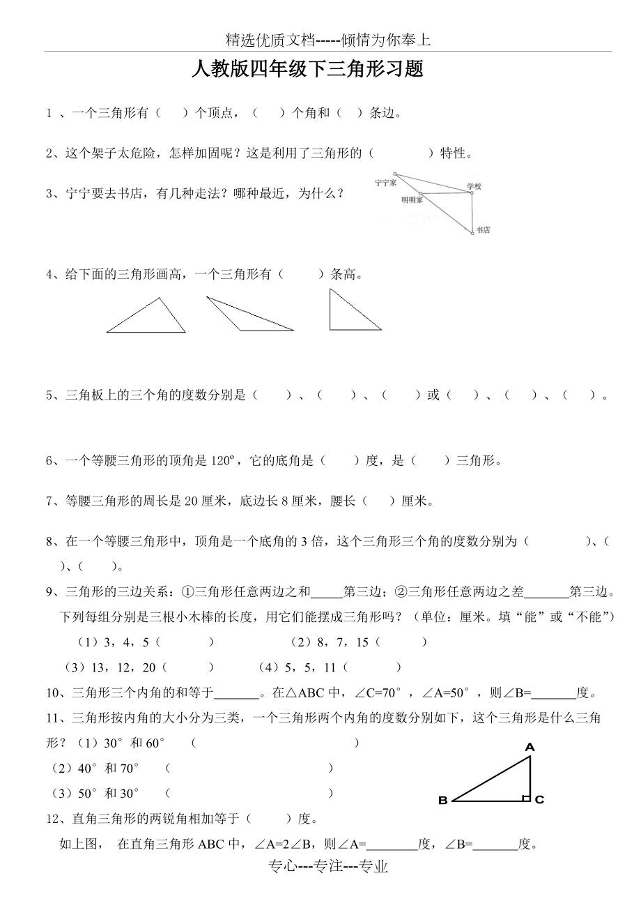 人教版四年级下三角形习题_第1页