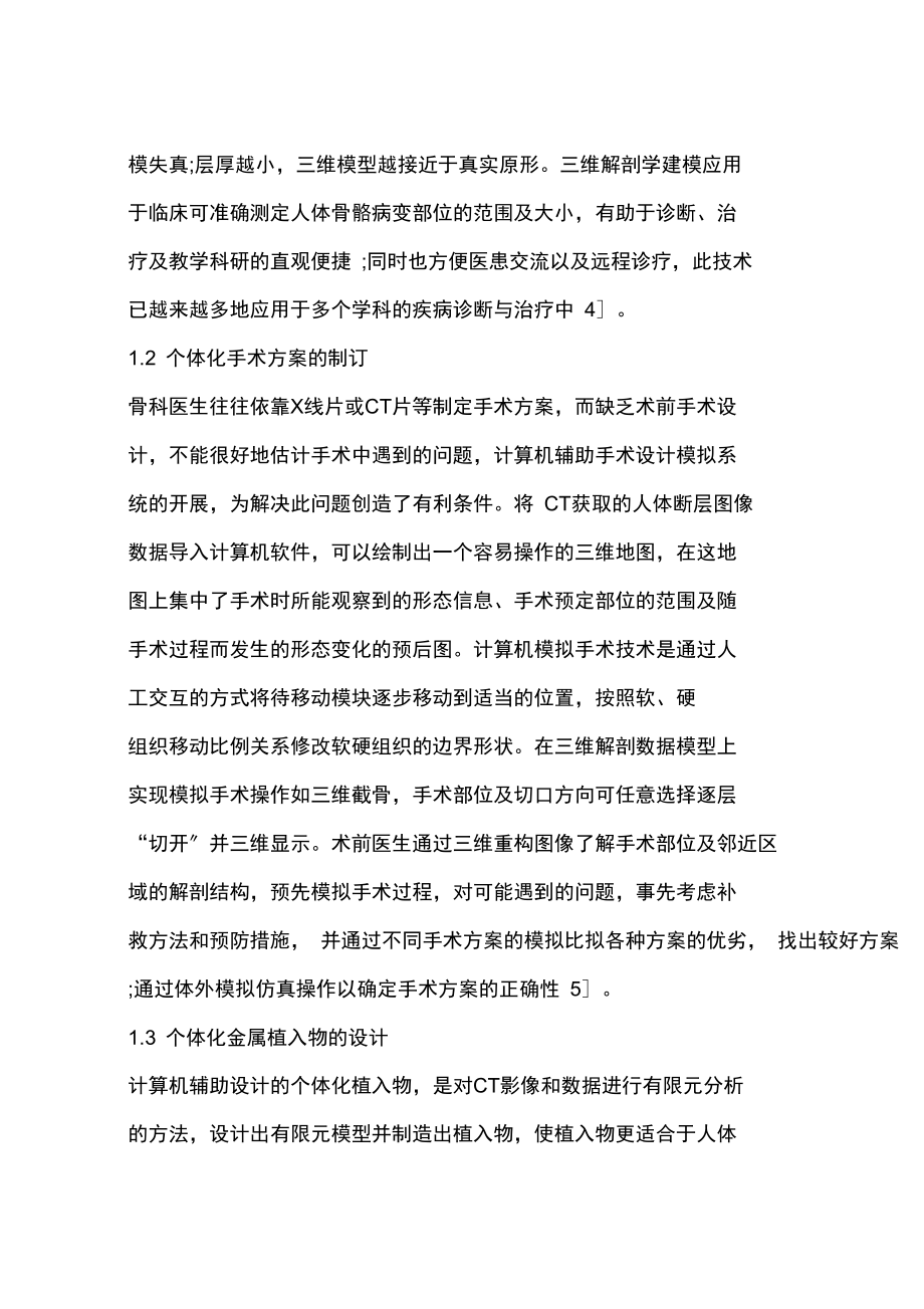 快速成型制造個體化金屬植入物在骨科應(yīng)用的展望(一)_第3頁
