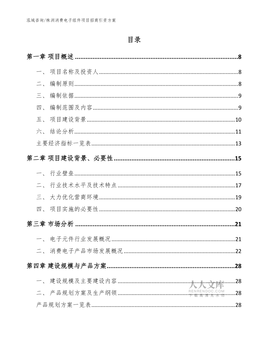 株洲消费电子组件项目招商引资方案_范文参考_第2页