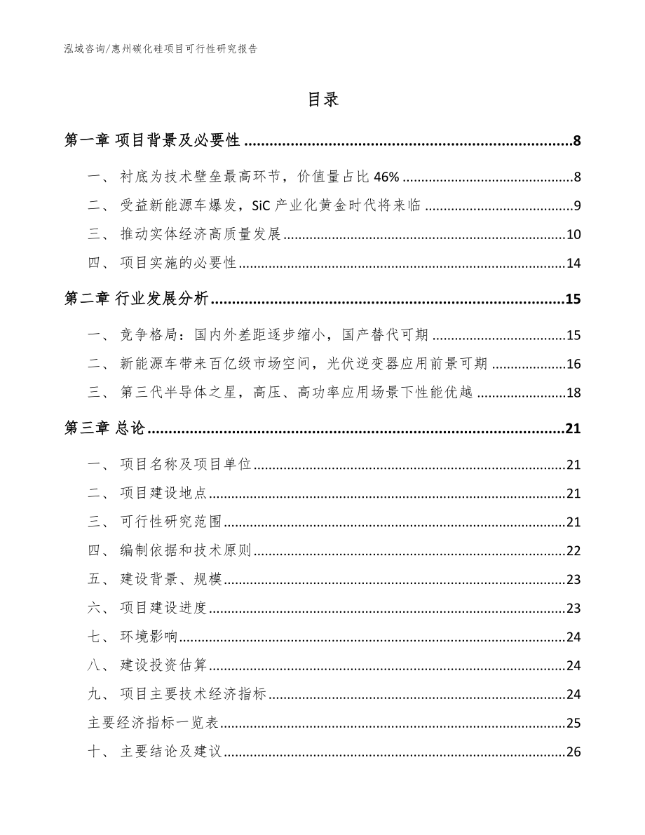 惠州碳化硅项目可行性研究报告【模板】_第1页