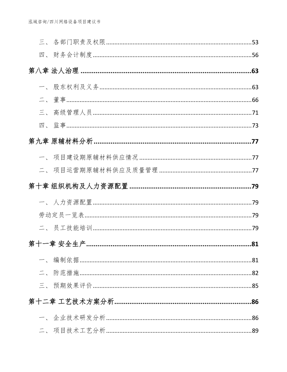四川网络设备项目建议书_模板范本_第3页