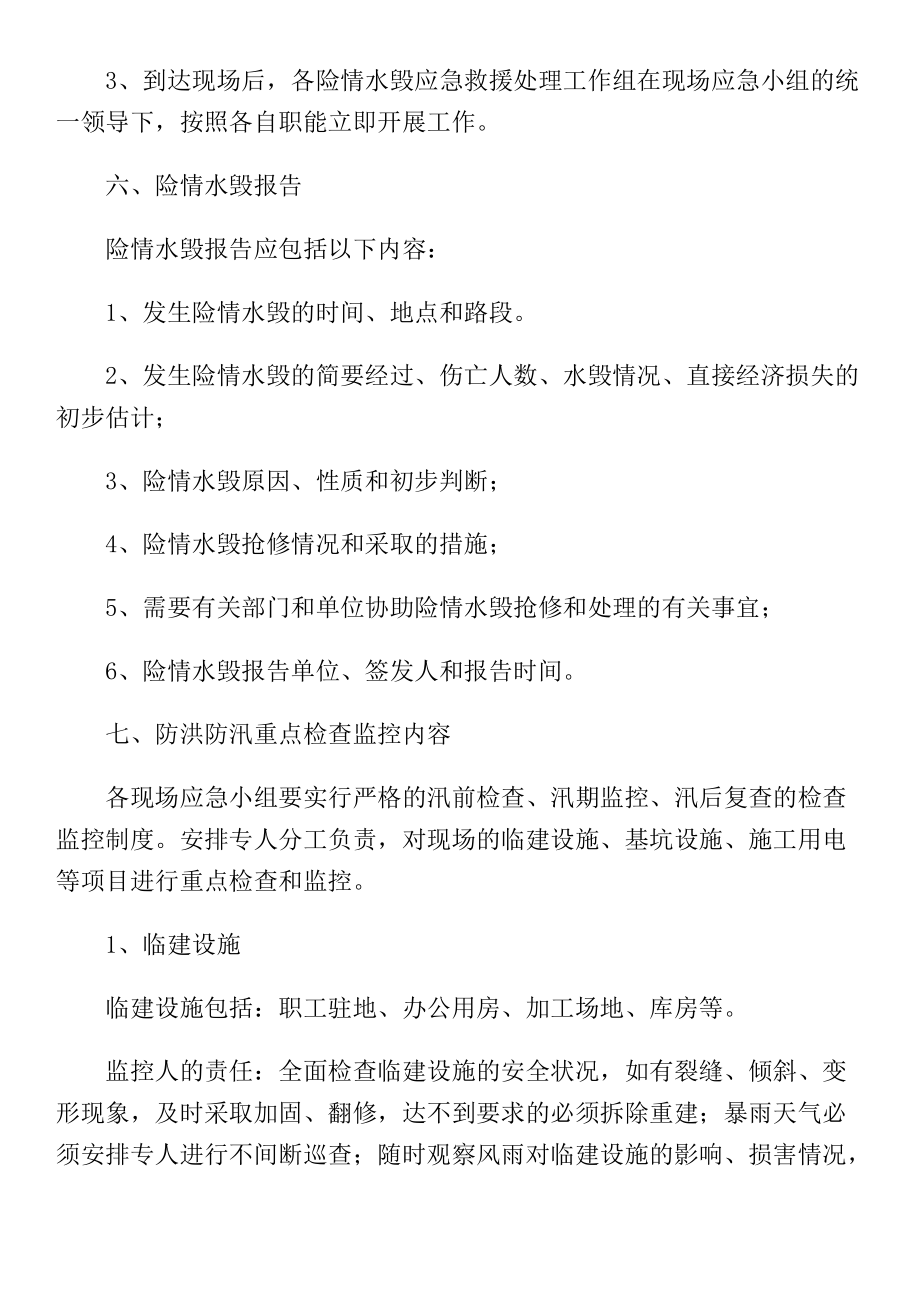 汛期應(yīng)急預(yù)案匯編_第4頁