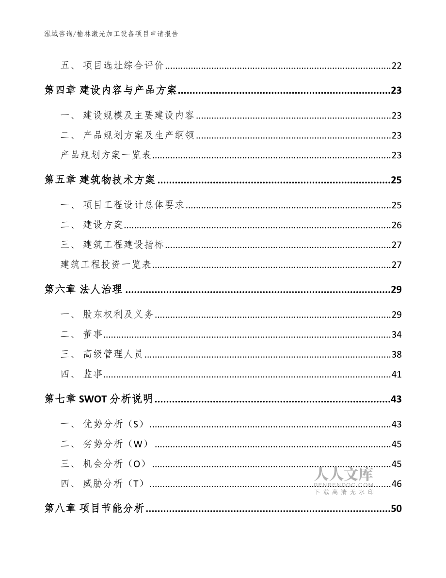 榆林激光加工設備項目申請報告模板_第2頁
